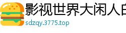 影视世界大闲人白菜官